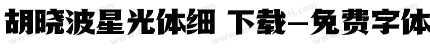 胡晓波星光体细 下载字体转换